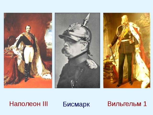 Наполеон III  Вильгельм 1 Бисмарк  