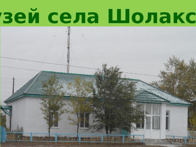 Музей села Шолаксай 