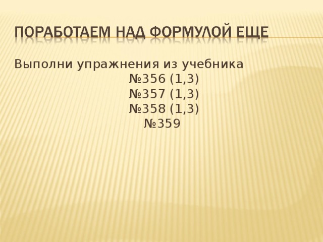 Выполни упражнения из учебника № 356 (1,3) № 357 (1,3) № 358 (1,3) № 359 