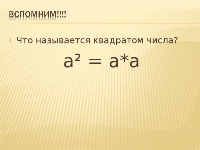 Что называется квадратом числа? a² = a*a 