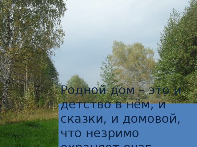 Родной дом – это и детство в нём, и сказки, и домовой, что незримо охраняет очаг. 
