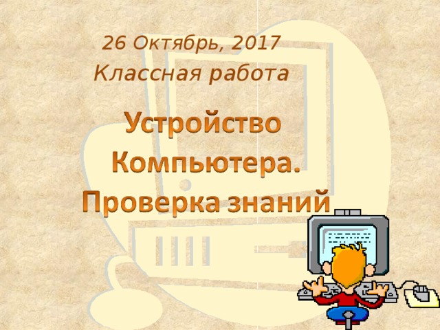 26 Октябрь, 2017 Классная работа 