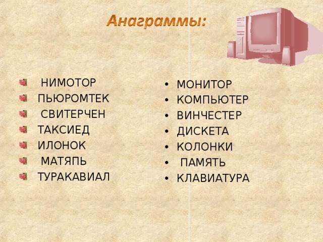  НИМОТОР ПЬЮРОМТЕК  СВИТЕРЧЕН ТАКСИЕД ИЛОНОК  МАТЯПЬ ТУРАКАВИАЛ МОНИТОР КОМПЬЮТЕР ВИНЧЕСТЕР ДИСКЕТА КОЛОНКИ  ПАМЯТЬ КЛАВИАТУРА 
