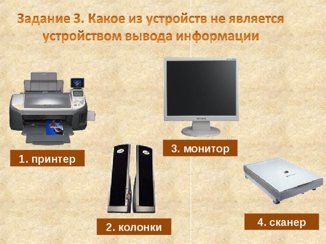 3. монитор 1. принтер 4. сканер 2. колонки 