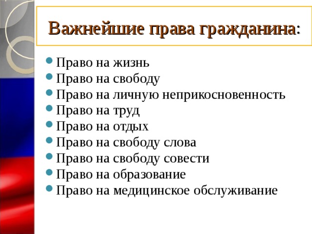 Важнейшие права гражданина : Право на жизнь Право на свободу Право на личную неприкосновенность Право на труд Право на отдых Право на свободу слова Право на свободу совести Право на образование Право на медицинское обслуживание  