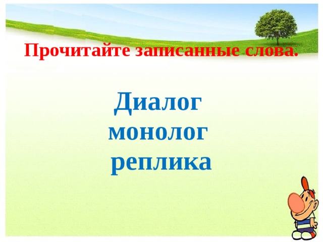 Прочитайте записанные слова. Диалог монолог реплика  