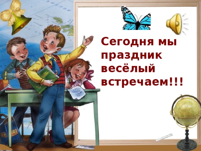 Сегодня мы праздник весёлый встречаем!!! 