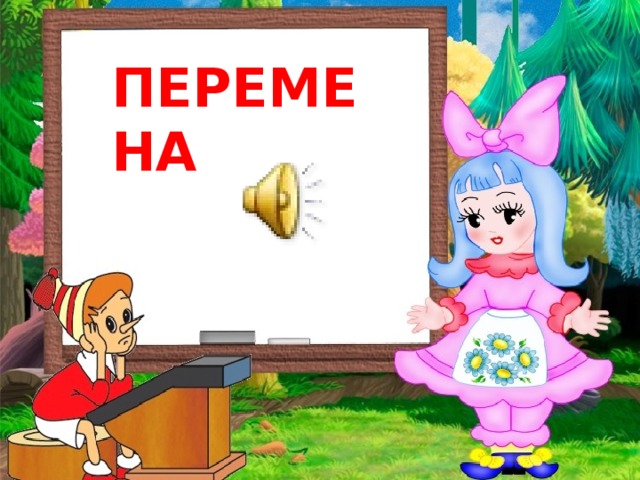 ПЕРЕМЕНА 