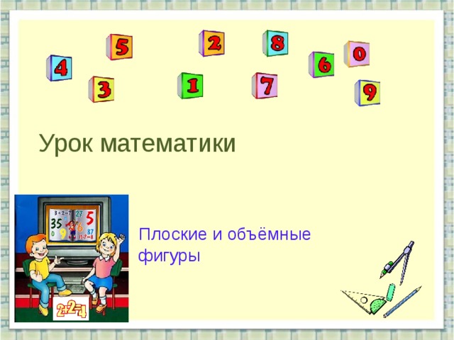 Урок математики   Плоские и объёмные фигуры 