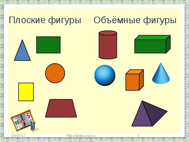 Плоские фигуры Объёмные фигуры http://aida.ucoz.ru  10/27/17 