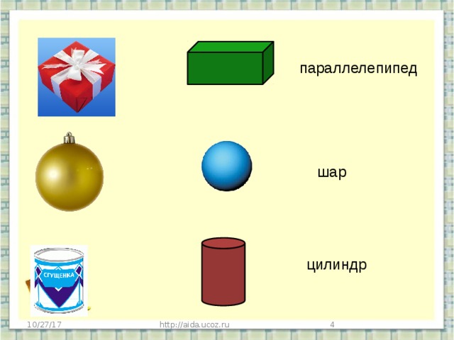 параллелепипед шар цилиндр 10/27/17 http://aida.ucoz.ru  