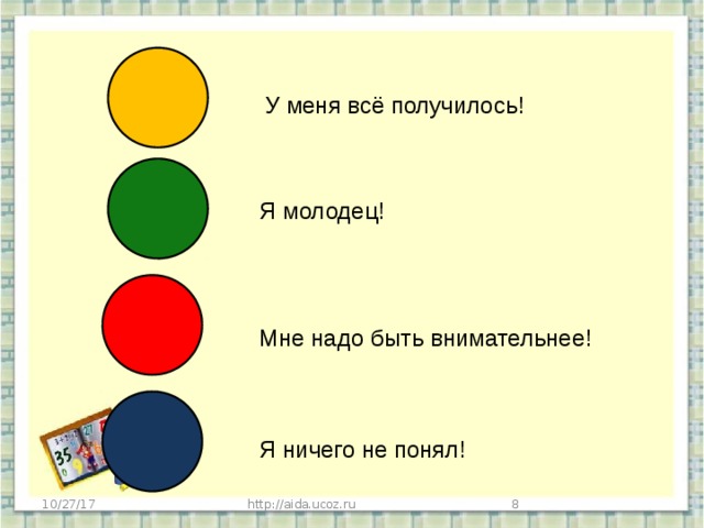 У меня всё получилось! Я молодец! Мне надо быть внимательнее! Я ничего не понял! 10/27/17 http://aida.ucoz.ru  