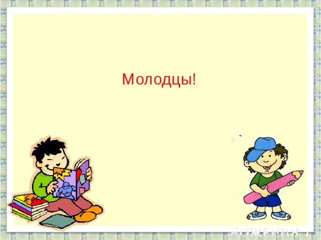 Молодцы! 