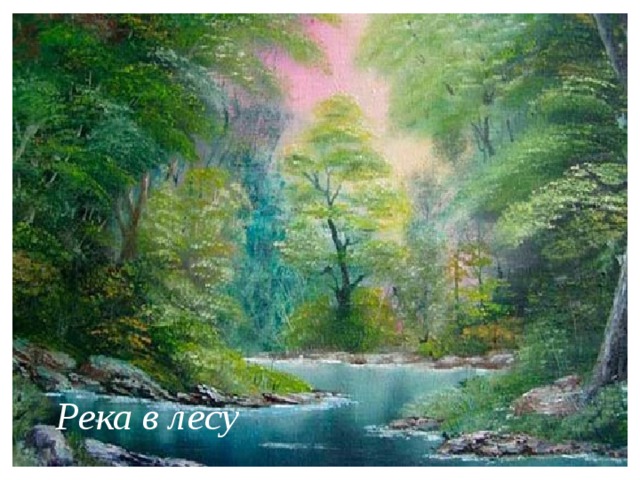 Река в лесу 