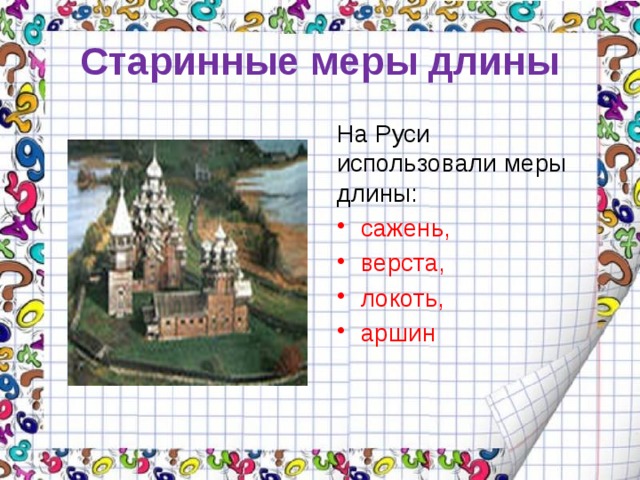 Старинные меры длины На Руси использовали меры длины: сажень, верста, локоть, аршин 