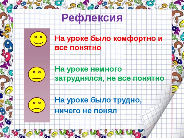 Рефлексия На уроке было комфортно и все понятно На уроке немного затруднялся, не все понятно На уроке было трудно, ничего не понял 