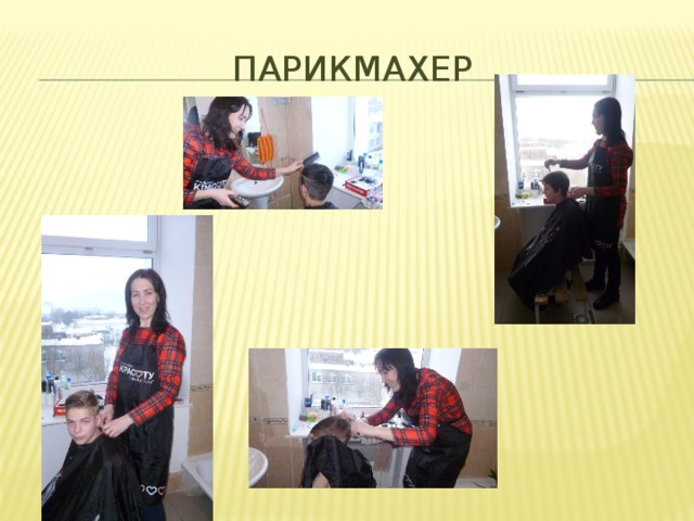  Парикмахер 