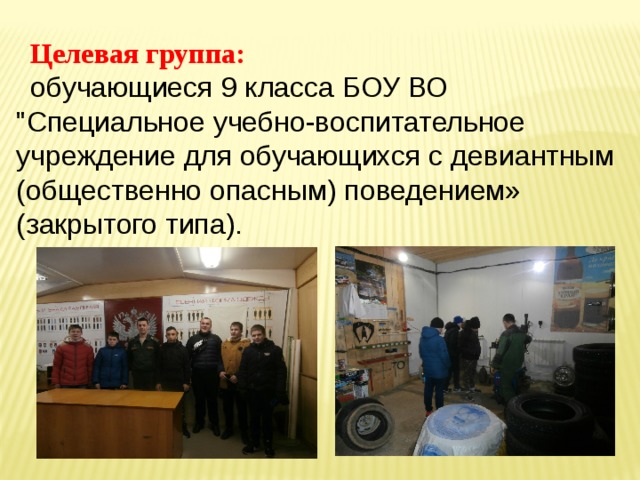 Целевая группа: обучающиеся 9 класса БОУ ВО 