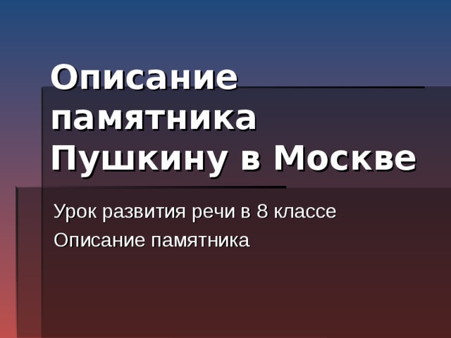 Описание памятника Пушкину в Москве Урок развития речи в 8 классе Описание памятника