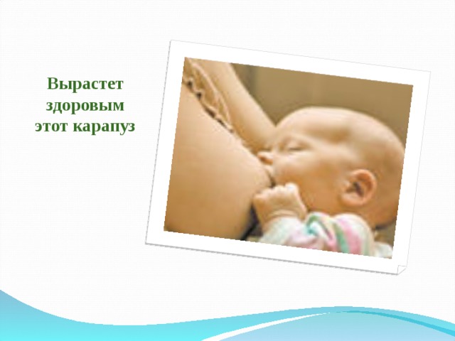 Вырастет здоровым этот карапуз 