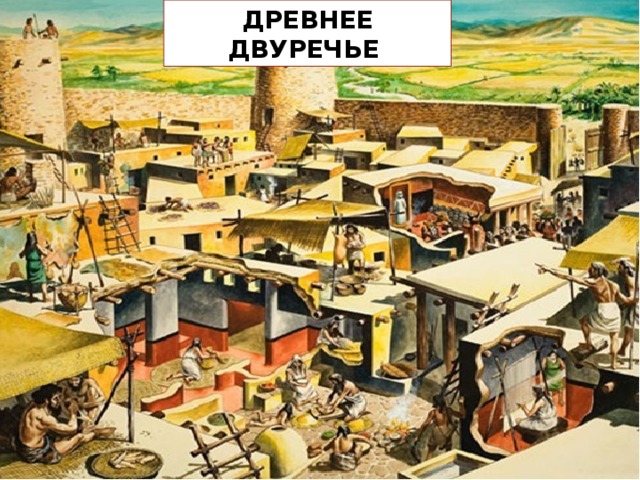 ДРЕВНЕЕ ДВУРЕЧЬЕ