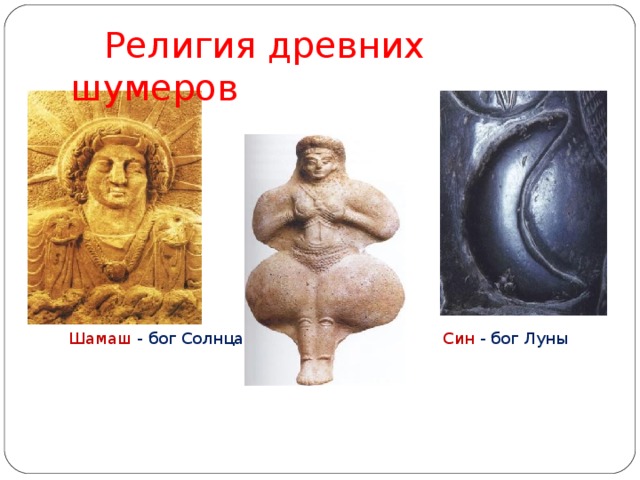 Религия древних шумеров Шамаш - бог Солнца Син - бог Луны