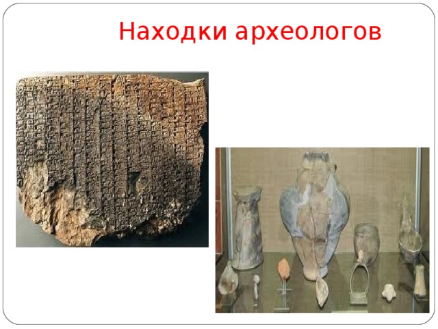 Находки археологов