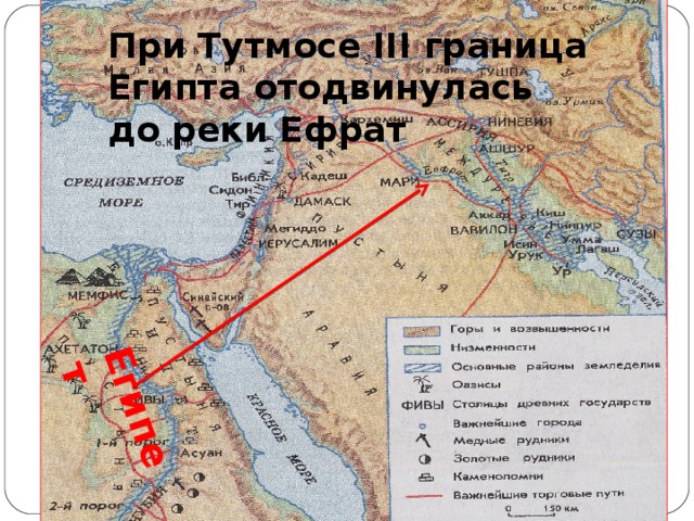 Египет При Тутмосе III граница Египта отодвинулась до реки Ефрат