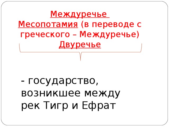 Междуречье Месопотамия (в переводе с греческого – Междуречье) Двуречье - государство, возникшее между рек Тигр и Ефрат