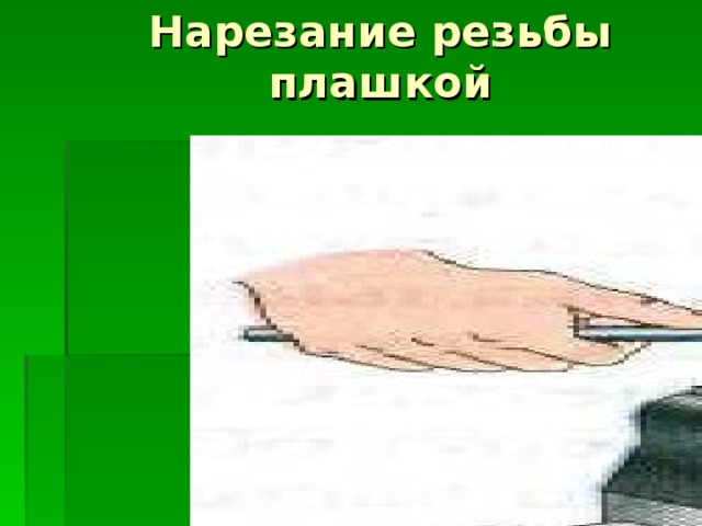Нарезание резьбы плашкой 