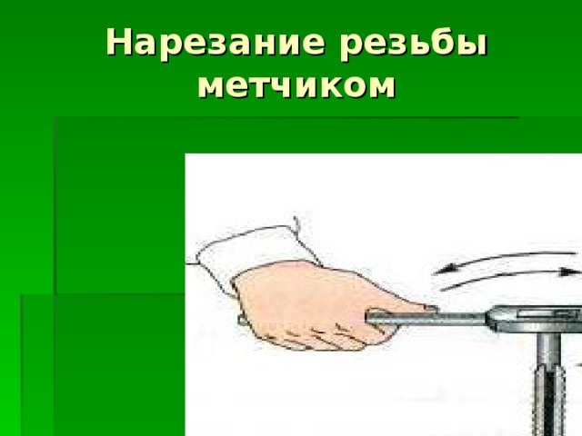 Нарезание резьбы метчиком 