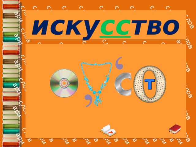 иску сс тво 