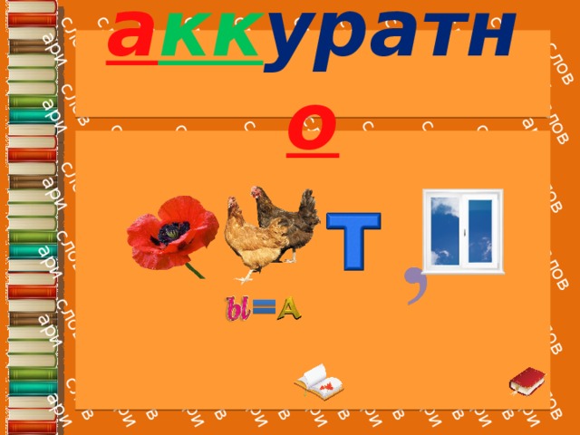 а кк уратн о 