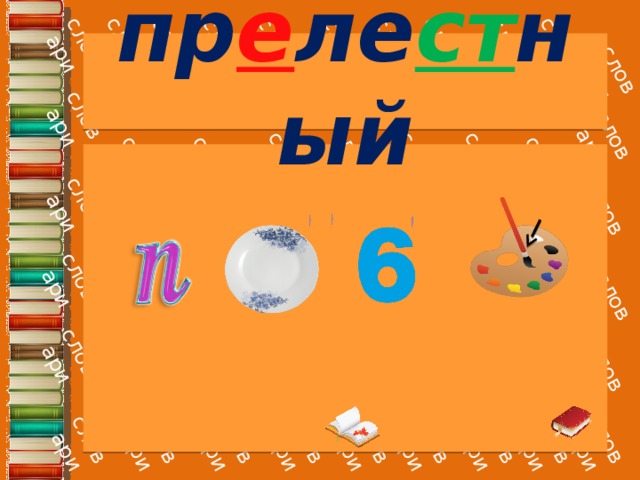 пр е ле ст ный 