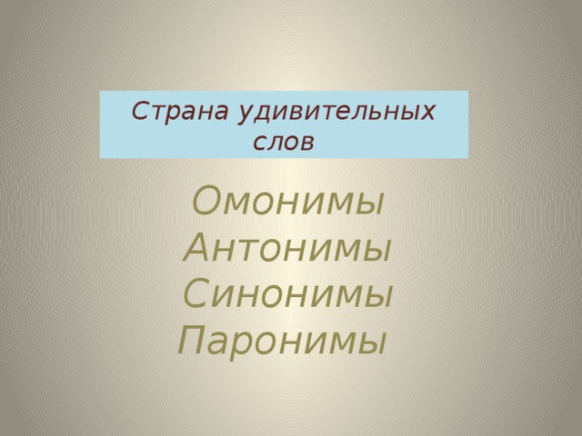 Страна удивительных слов Омонимы Антонимы Синонимы Паронимы 