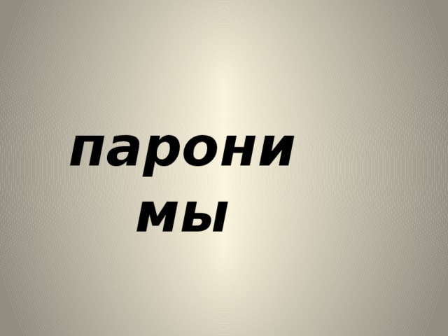 паронимы 