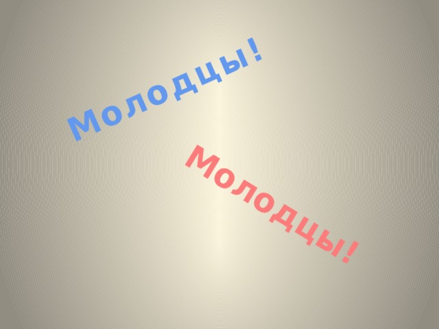 Молодцы! Молодцы! 