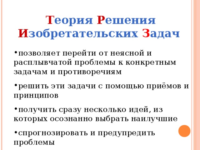 Т еория  Р ешения  И зобретательских  З адач