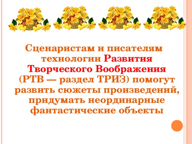 Сценаристам и писателям технологии Развития Творческого Воображения (РТВ — раздел ТРИЗ) помогут развить сюжеты произведений, придумать неординарные фантастические объекты