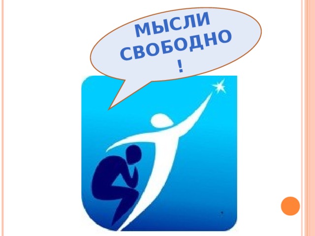 МЫСЛИ СВОБОДНО!