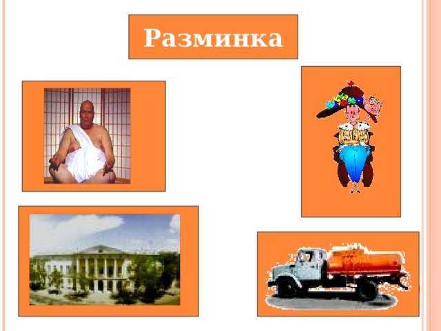 Разминка