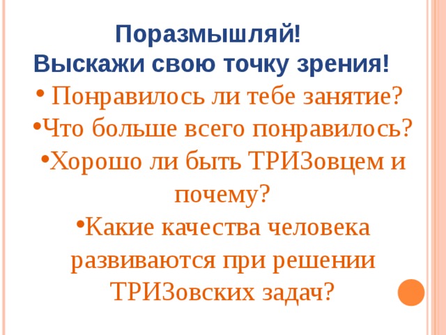 Поразмышляй! Выскажи свою точку зрения!