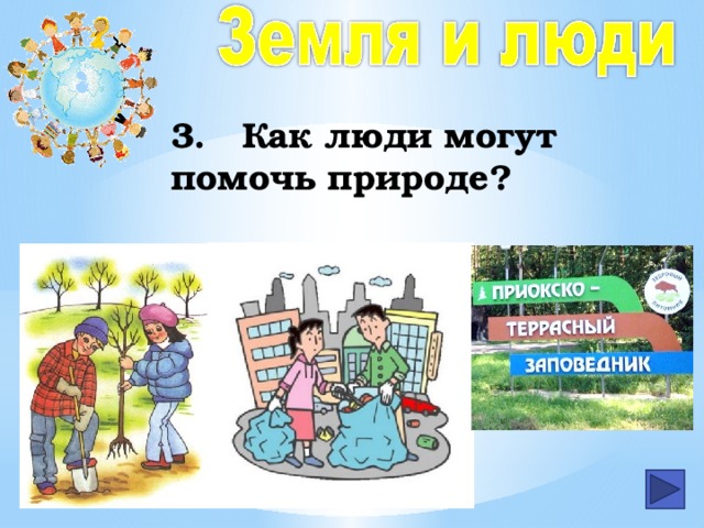 3.  Как люди могут помочь природе?