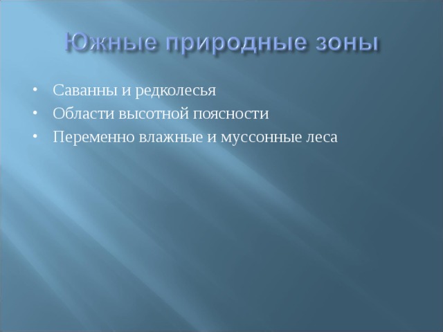 Саванны и редколесья Области высотной поясности Переменно влажные и муссонные леса 