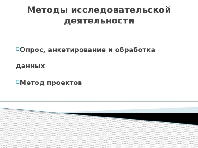 Методы исследовательской деятельности   Опрос, анкетирование и обработка данных Метод проектов 