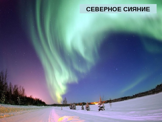 СЕВЕРНОЕ СИЯНИЕ 