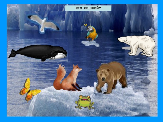 КТО ЛИШНИЙ? 