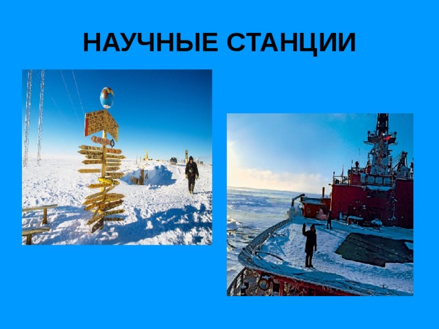 НАУЧНЫЕ СТАНЦИИ 