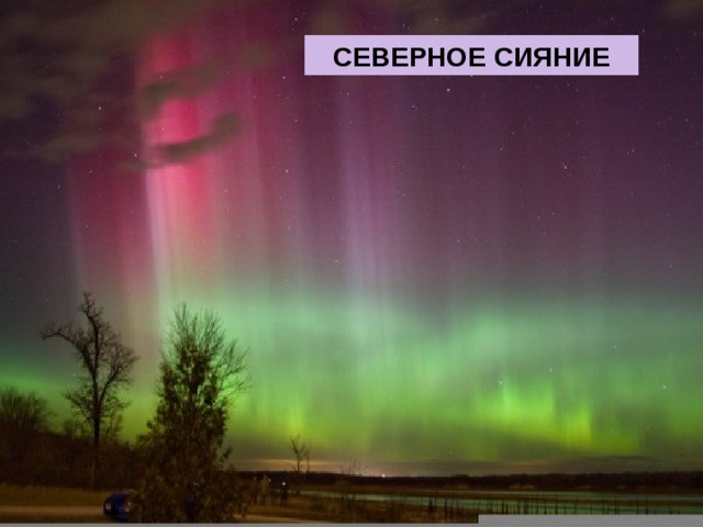 СЕВЕРНОЕ СИЯНИЕ 