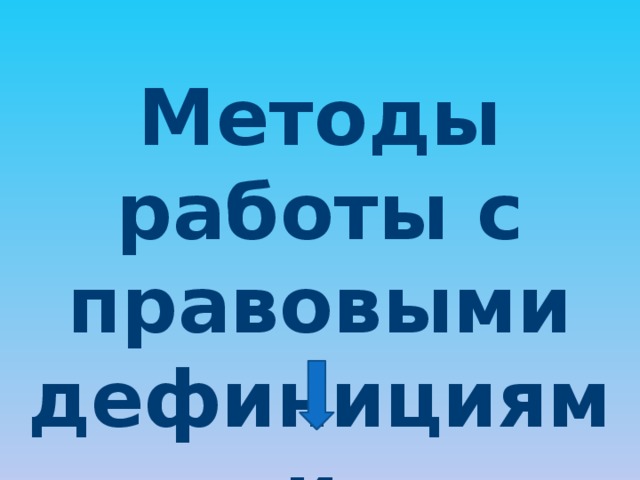        Методы работы с правовыми дефинициями         